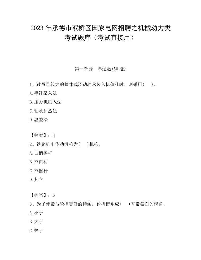 2023年承德市双桥区国家电网招聘之机械动力类考试题库（考试直接用）