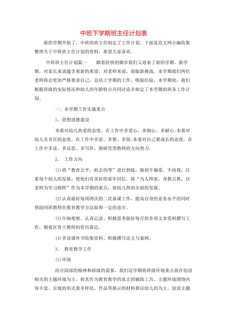 中班下学期班主任计划表