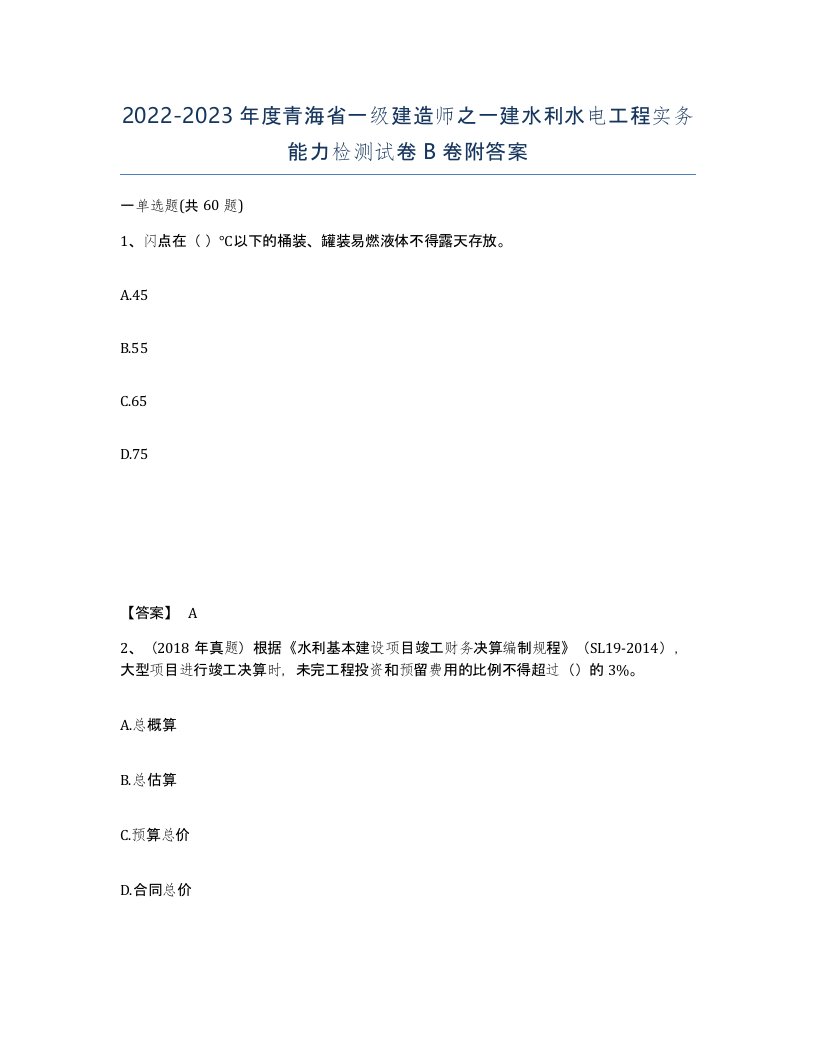 2022-2023年度青海省一级建造师之一建水利水电工程实务能力检测试卷B卷附答案