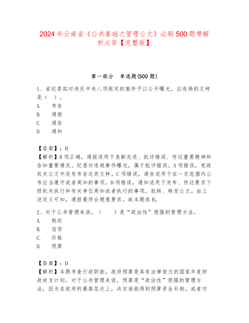 2024年云南省《公共基础之管理公文》必刷500题带解析必背【完整版】