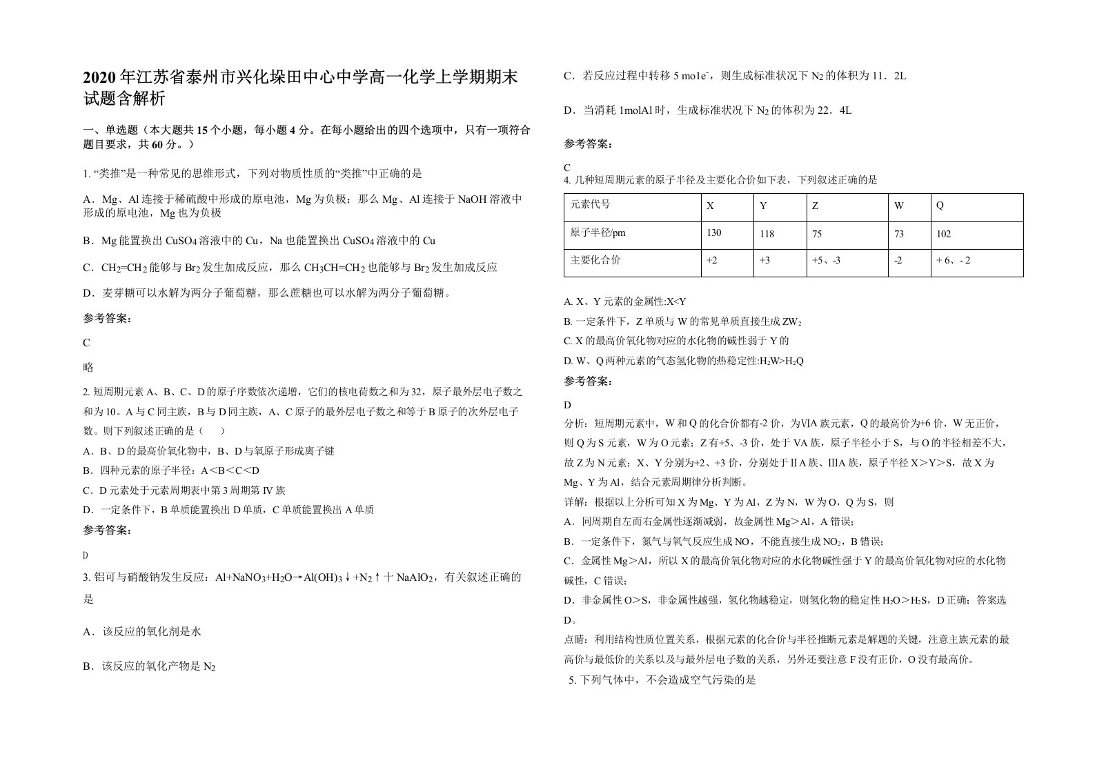 2020年江苏省泰州市兴化垛田中心中学高一化学上学期期末试题含解析