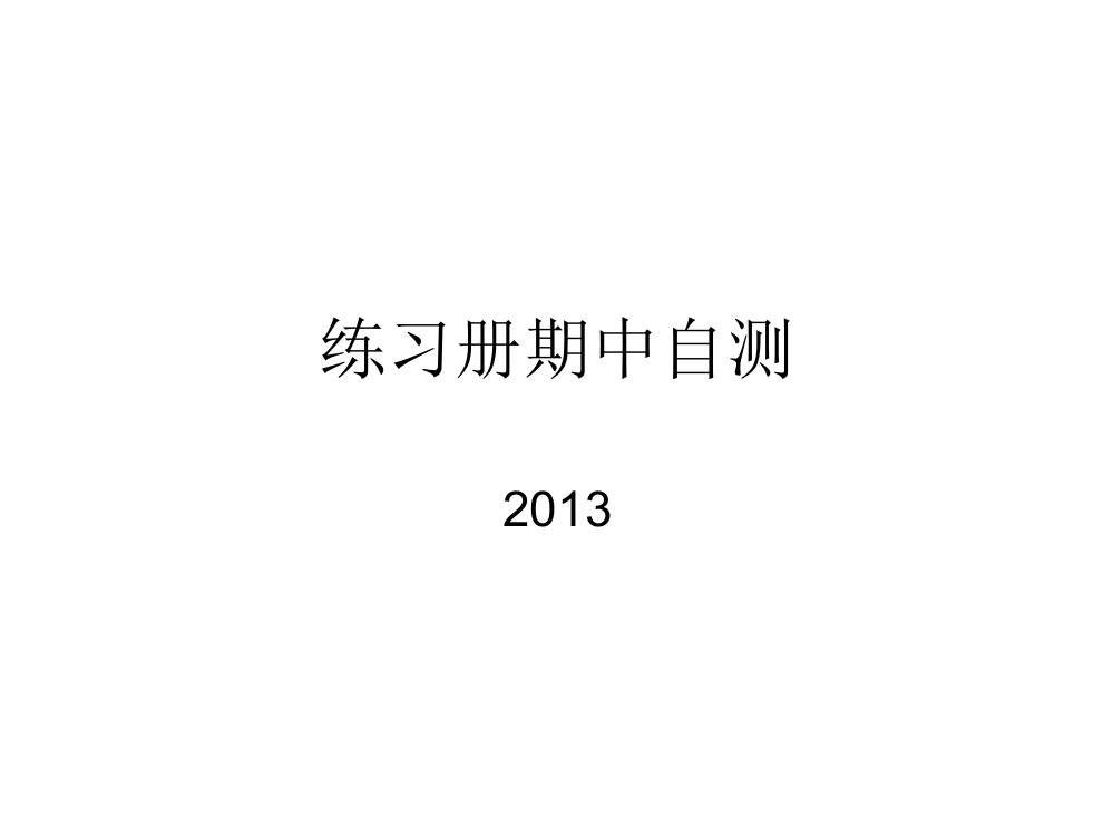 【推荐】练习册期中自测