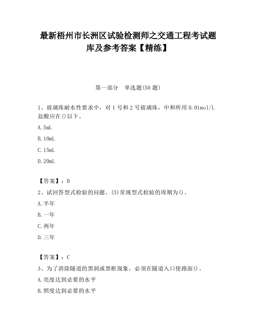 最新梧州市长洲区试验检测师之交通工程考试题库及参考答案【精练】