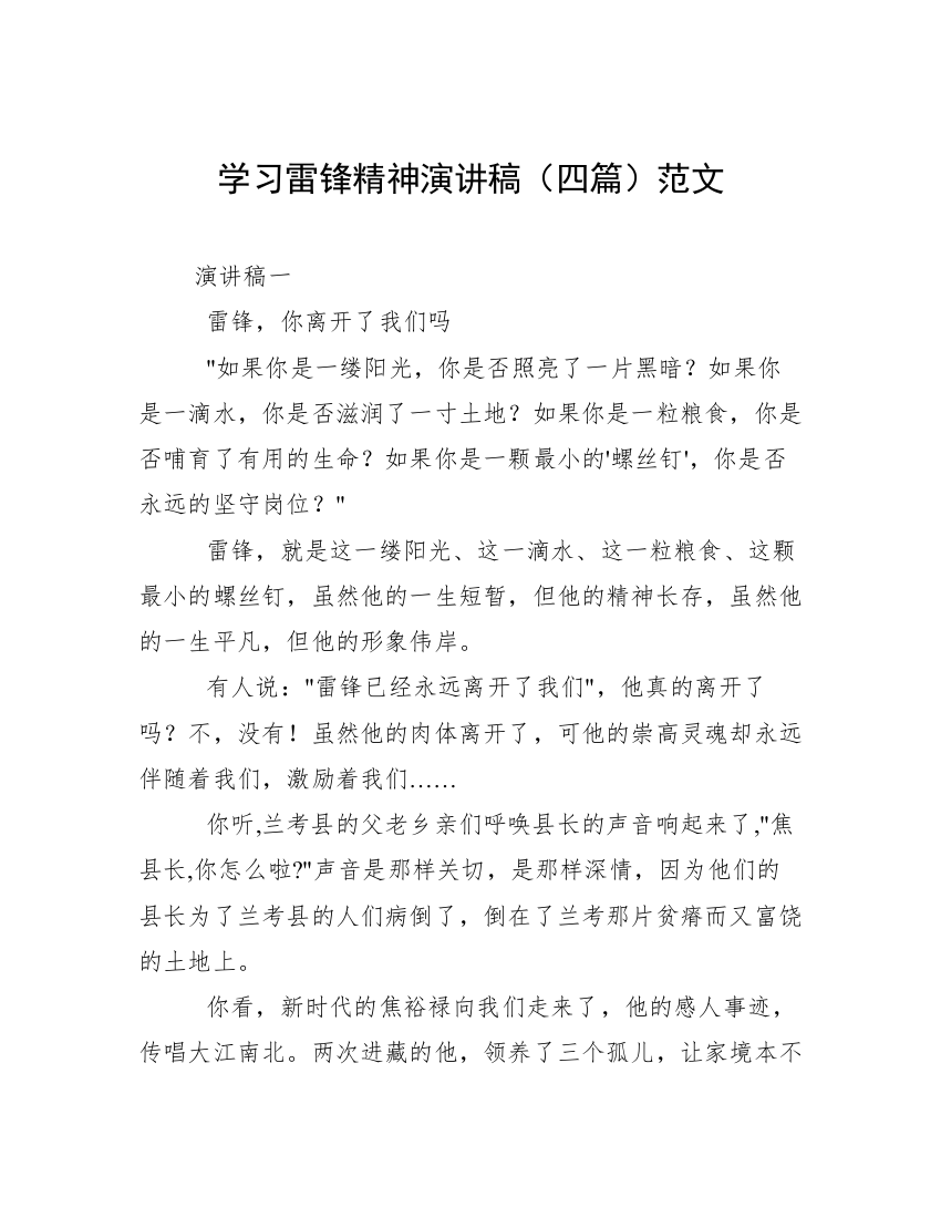 学习雷锋精神演讲稿（四篇）范文