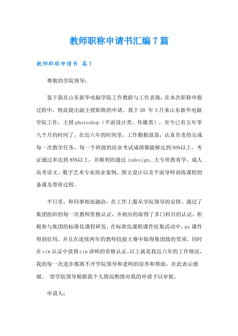 教师职称申请书汇编7篇