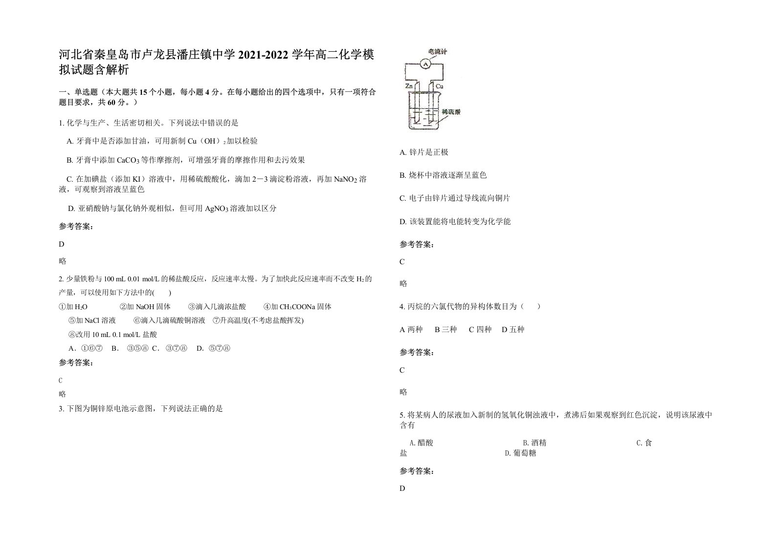 河北省秦皇岛市卢龙县潘庄镇中学2021-2022学年高二化学模拟试题含解析