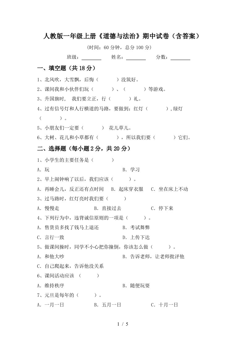 人教版一年级上册道德与法治期中试卷含答案