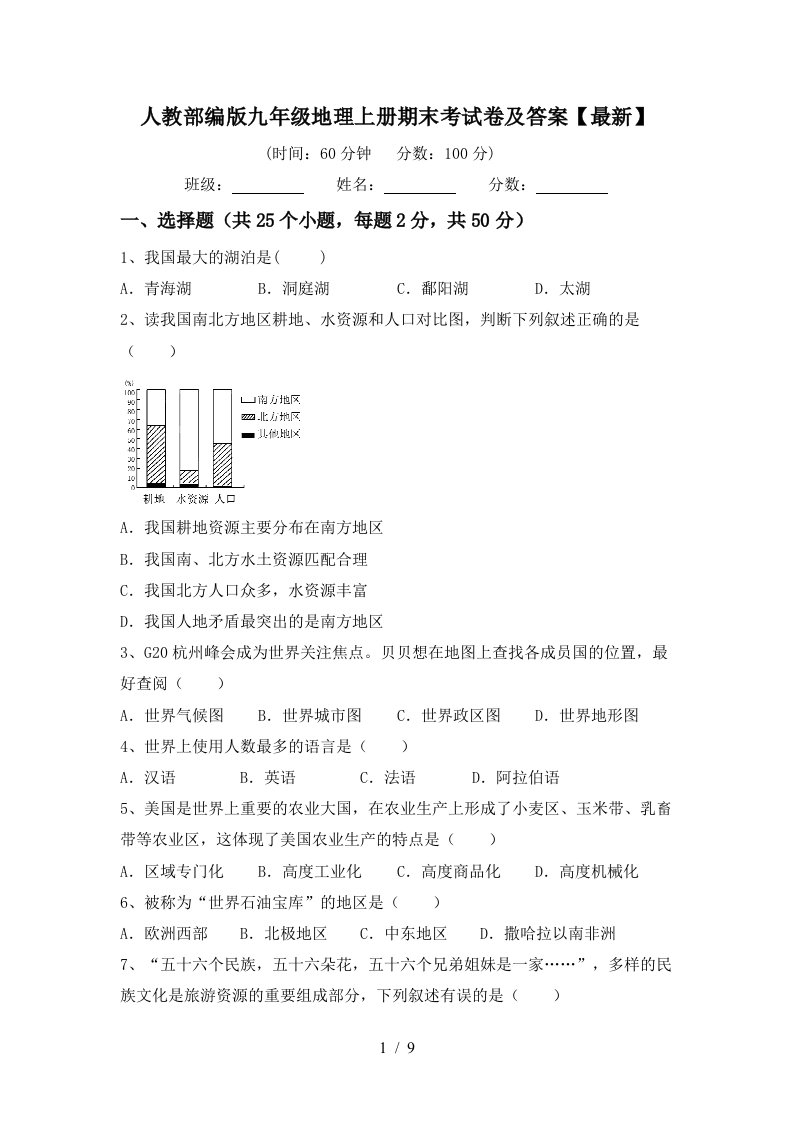 人教部编版九年级地理上册期末考试卷及答案最新