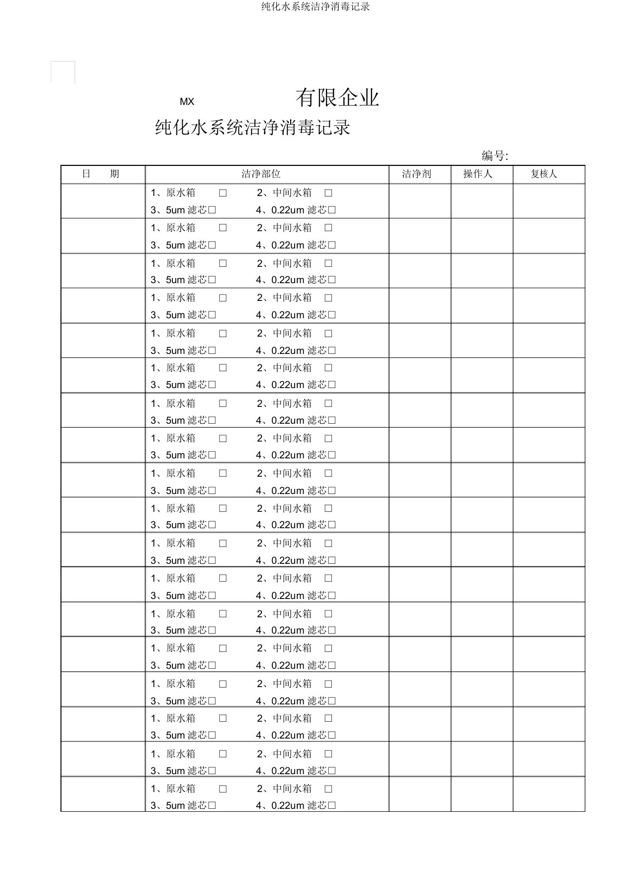 纯化水系统清洁消毒记录