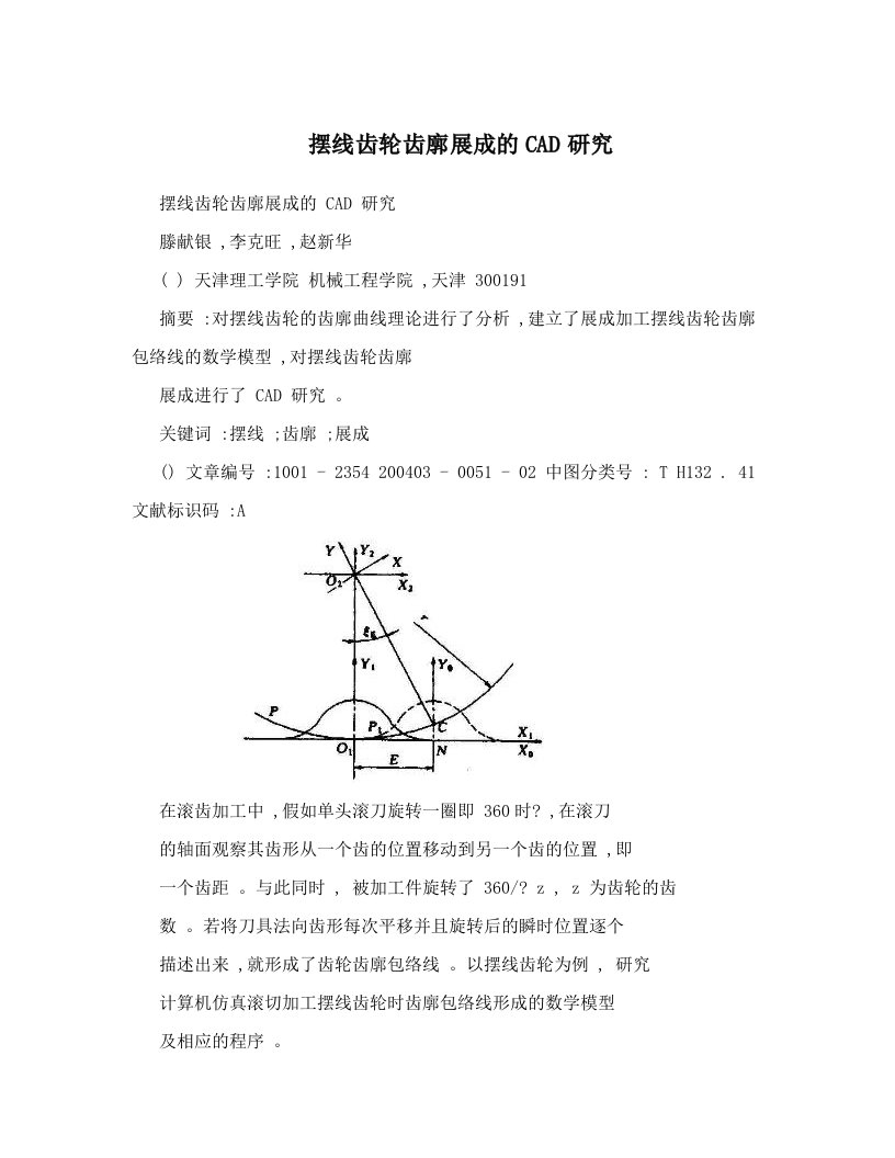 摆线齿轮齿廓展成的CAD研究