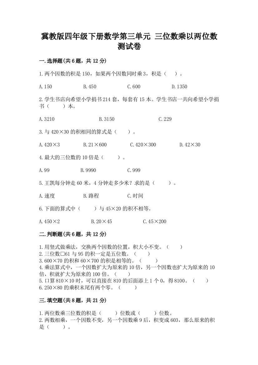 冀教版四年级下册数学第三单元