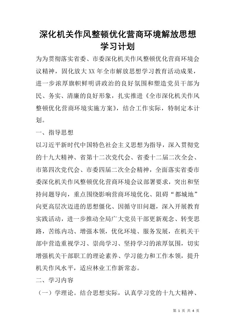 深化机关作风整顿优化营商环境解放思想学习计划