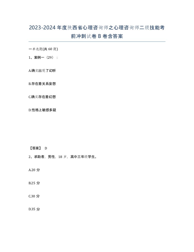 2023-2024年度陕西省心理咨询师之心理咨询师二级技能考前冲刺试卷B卷含答案