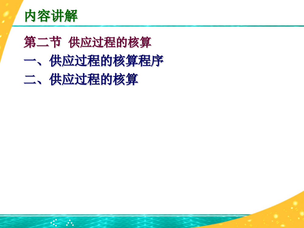 62、供应过程的核算