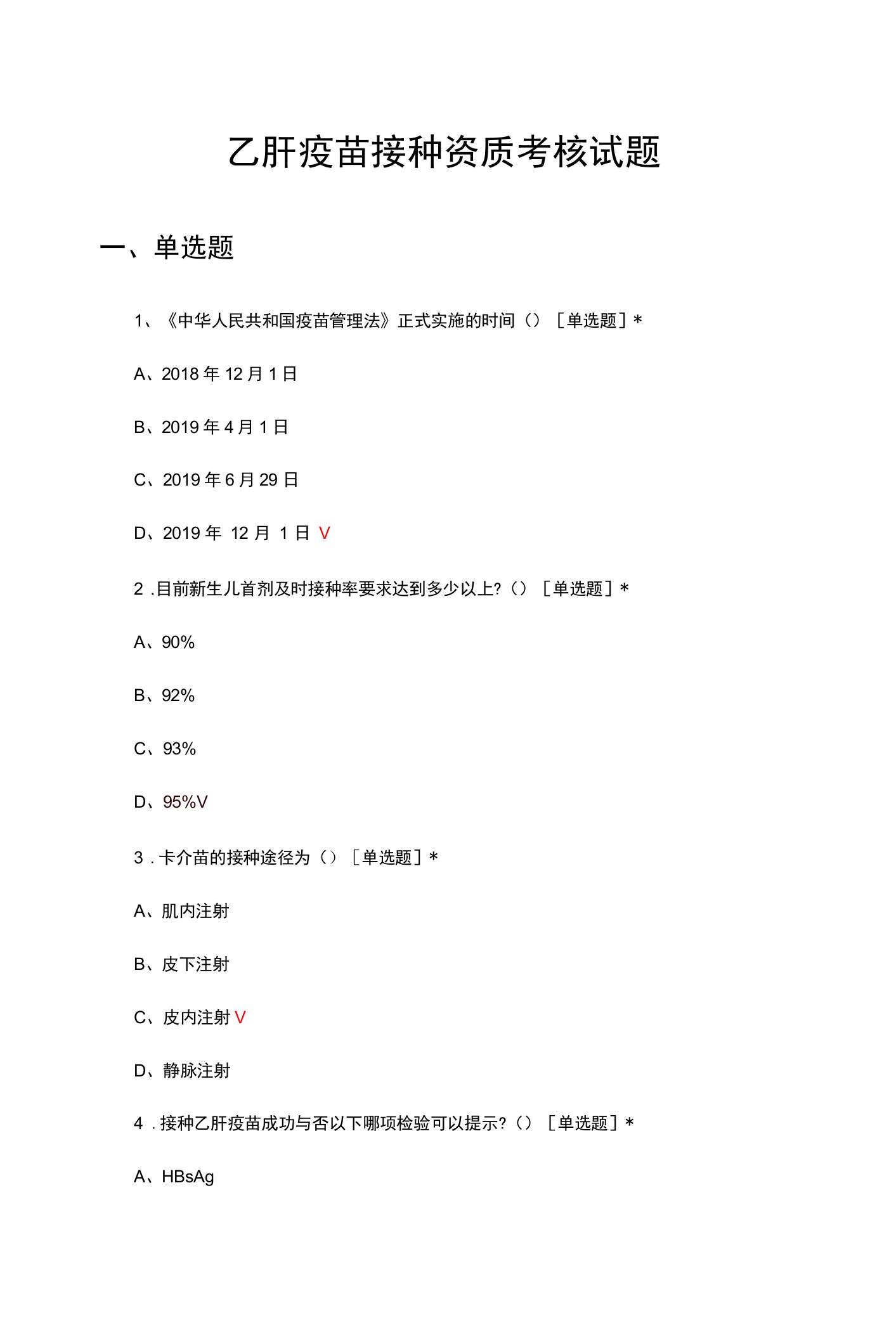 乙肝疫苗接种资质考核试题与答案