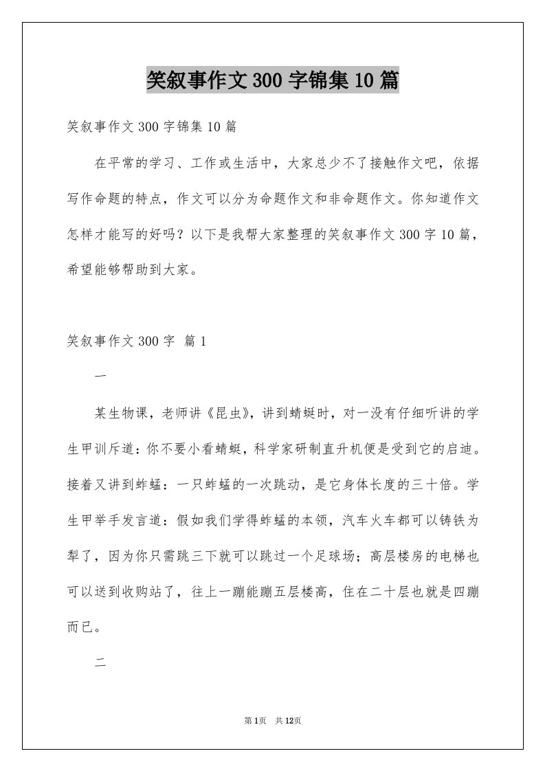 笑叙事作文300字锦集10篇