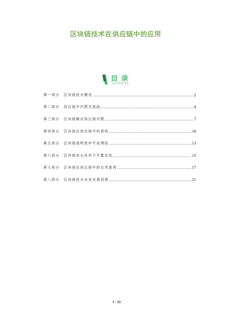 区块链技术在供应链中的应用-第3篇第1篇