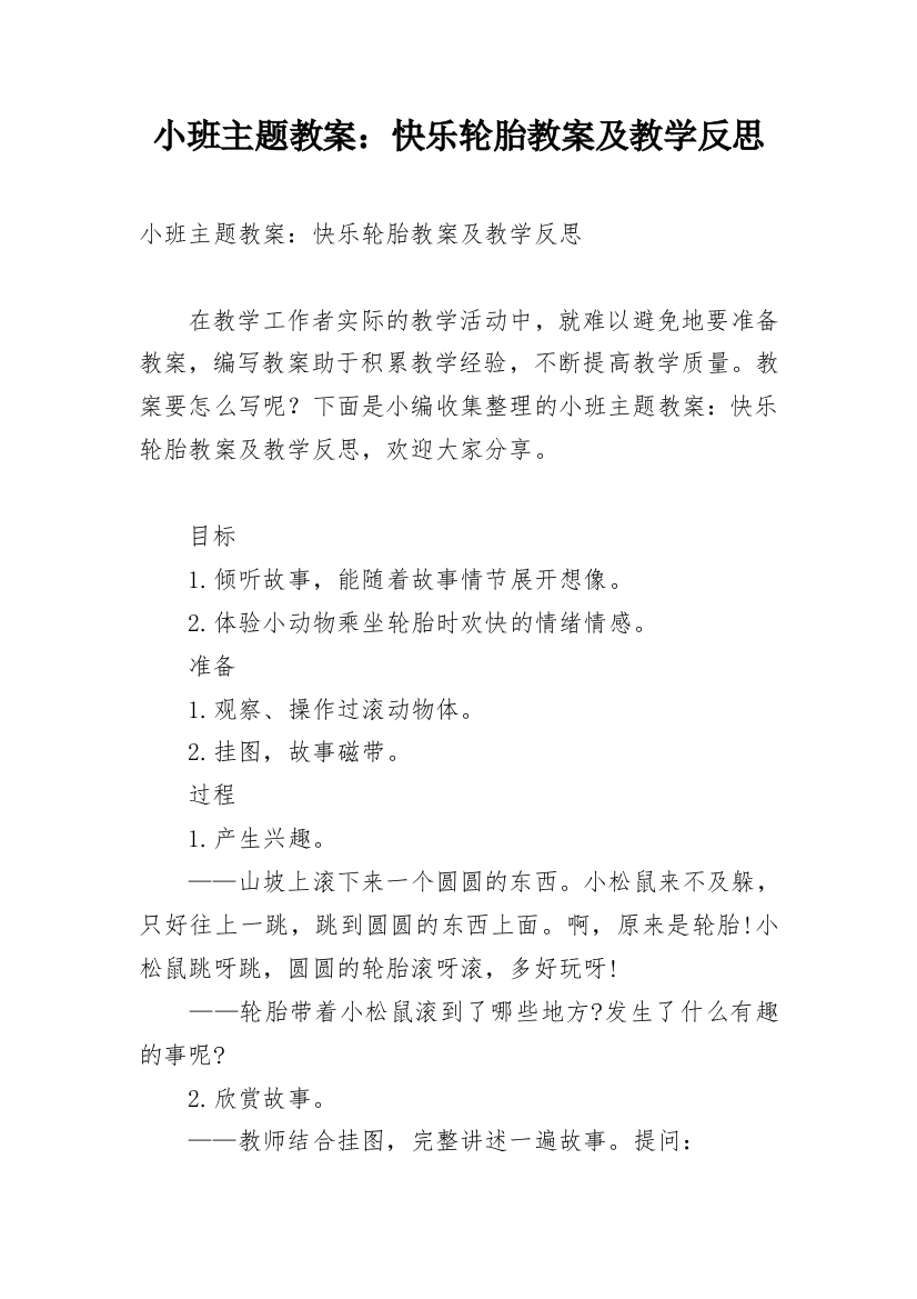 小班主题教案：快乐轮胎教案及教学反思