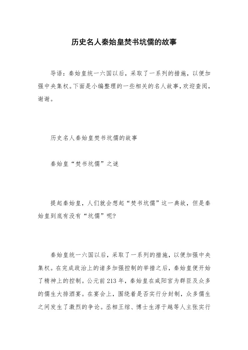 历史名人秦始皇焚书坑儒的故事