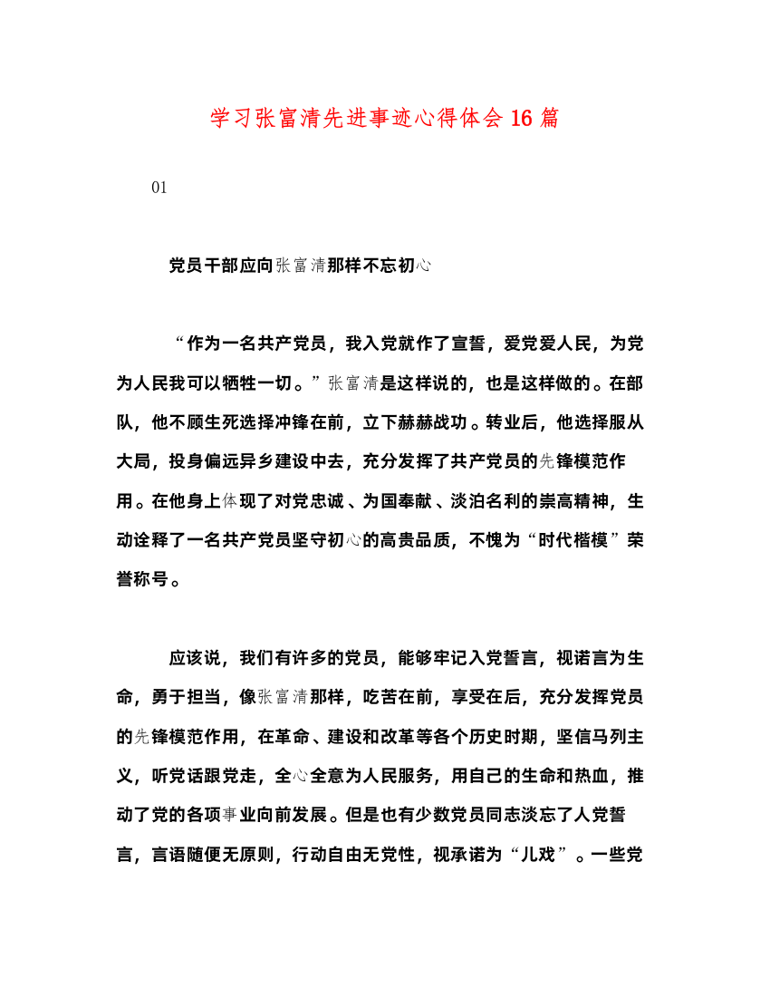 精编学习张富清先进事迹心得体会16篇2)