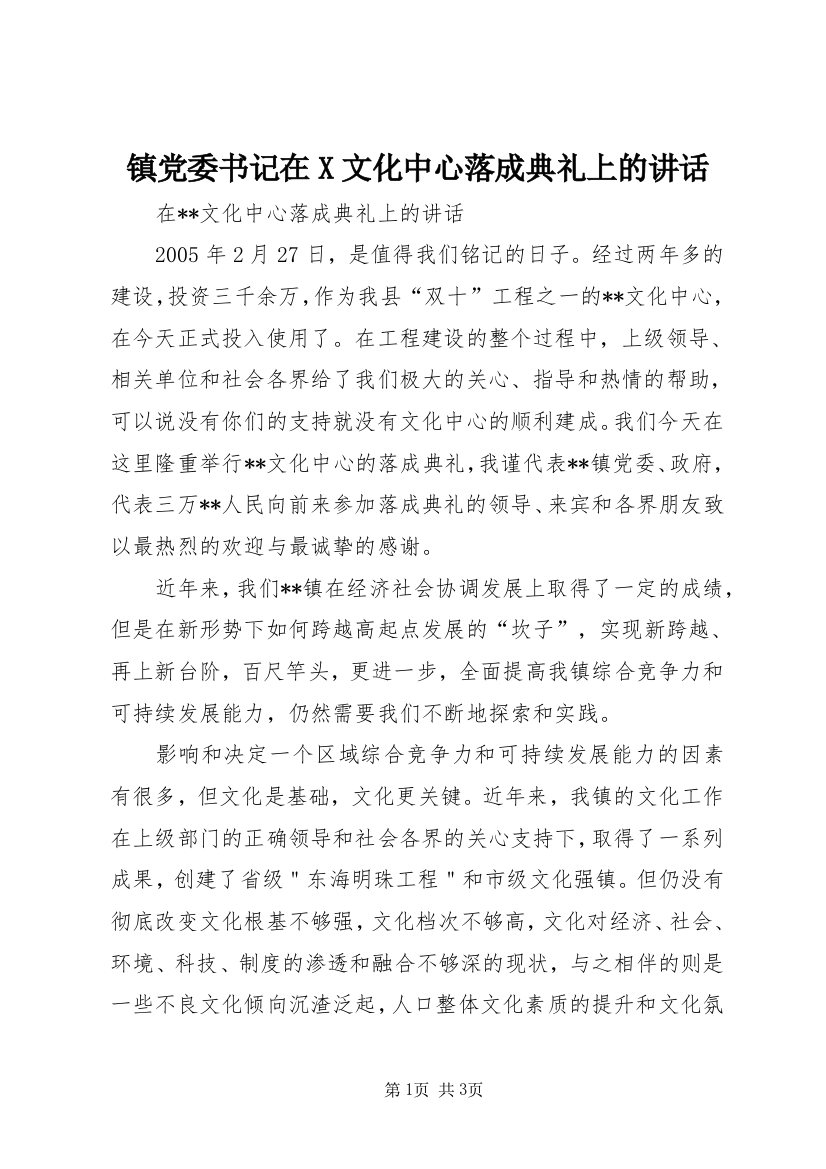 镇党委书记在X文化中心落成典礼上的讲话