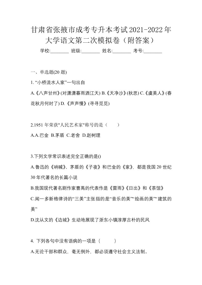 甘肃省张掖市成考专升本考试2021-2022年大学语文第二次模拟卷附答案