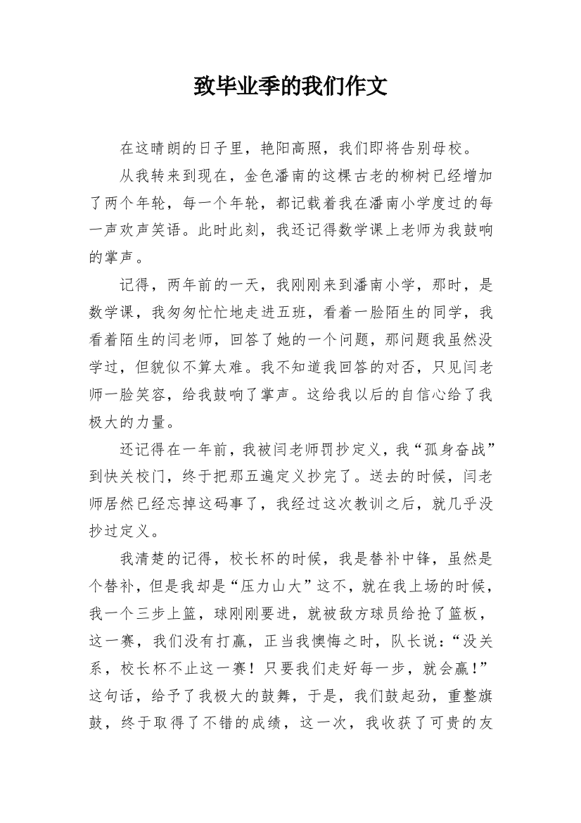 致毕业季的我们作文