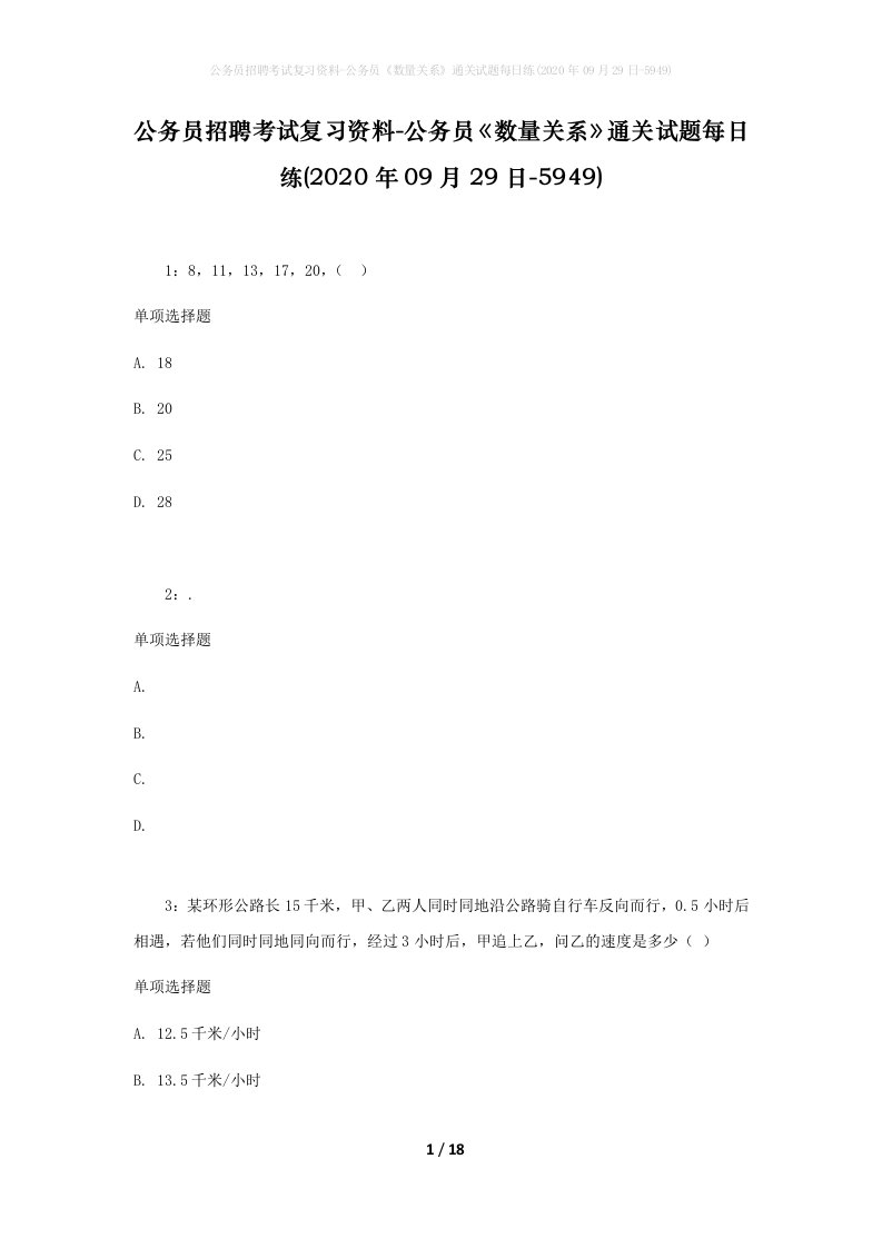 公务员招聘考试复习资料-公务员数量关系通关试题每日练2020年09月29日-5949