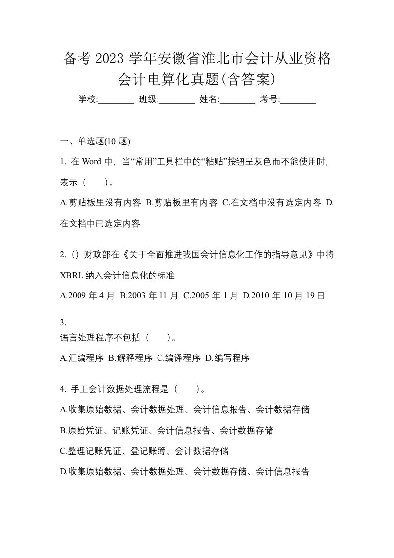 备考2023学年安徽省淮北市会计从业资格会计电算化真题含答案