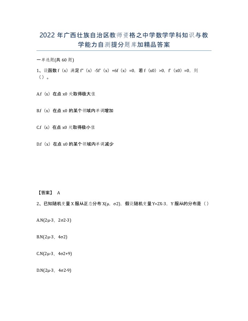 2022年广西壮族自治区教师资格之中学数学学科知识与教学能力自测提分题库加答案