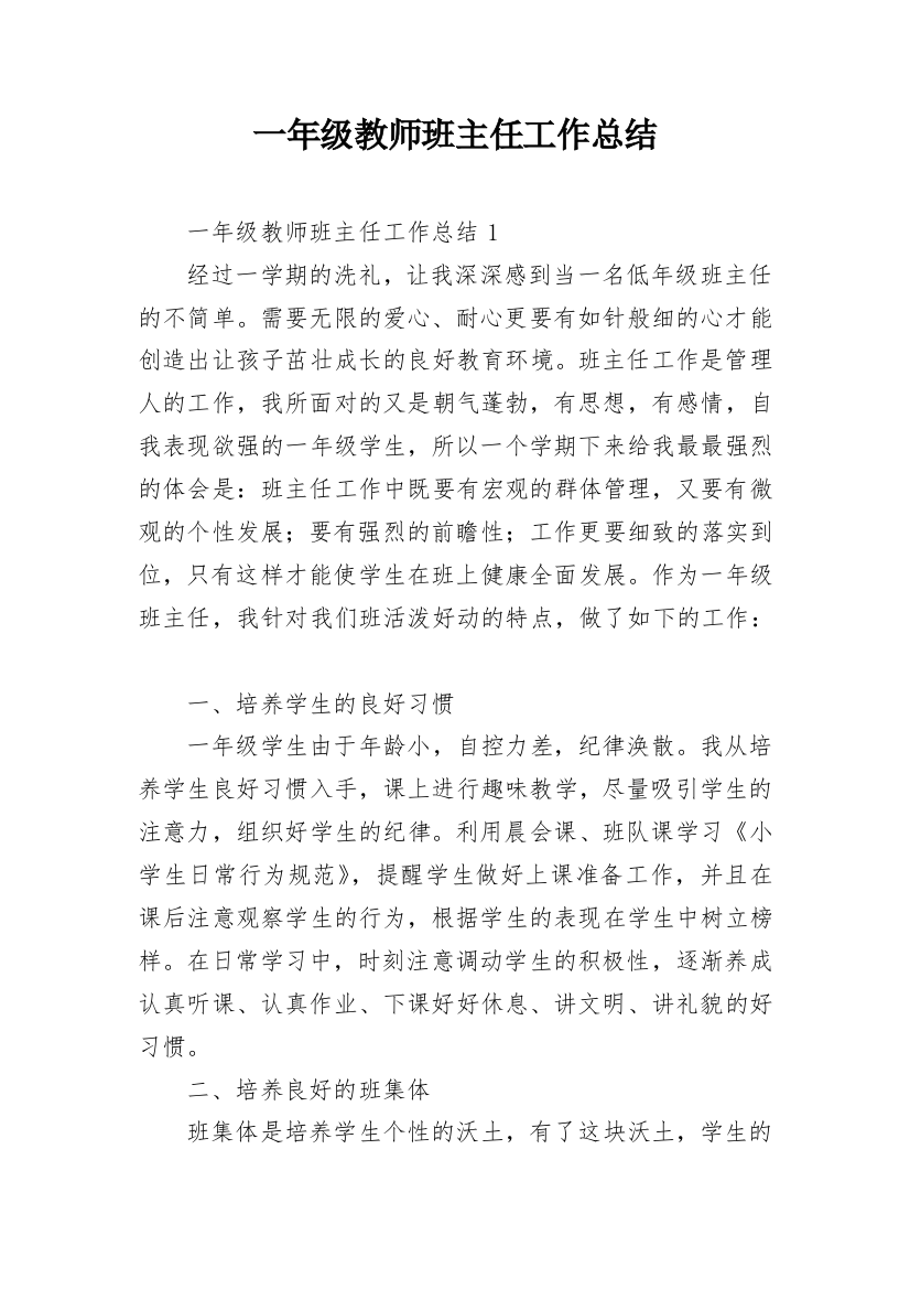 一年级教师班主任工作总结