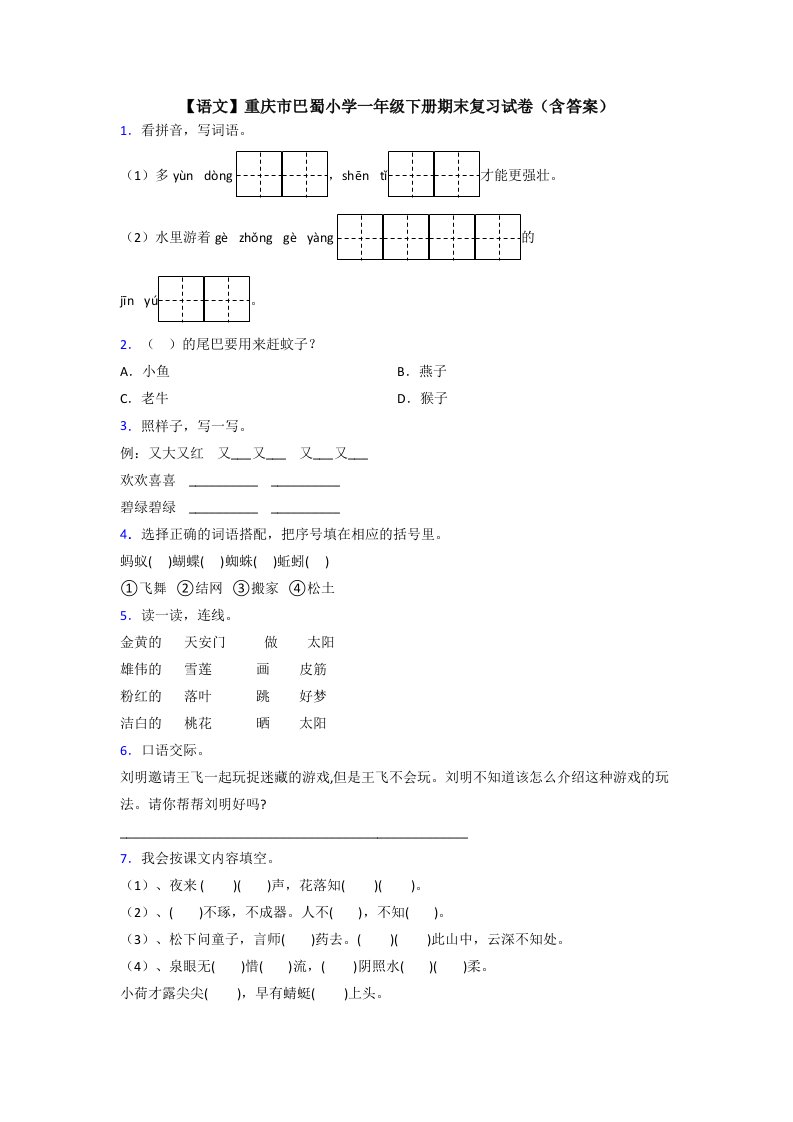 【语文】重庆市巴蜀小学一年级下册期末复习试卷(含答案)