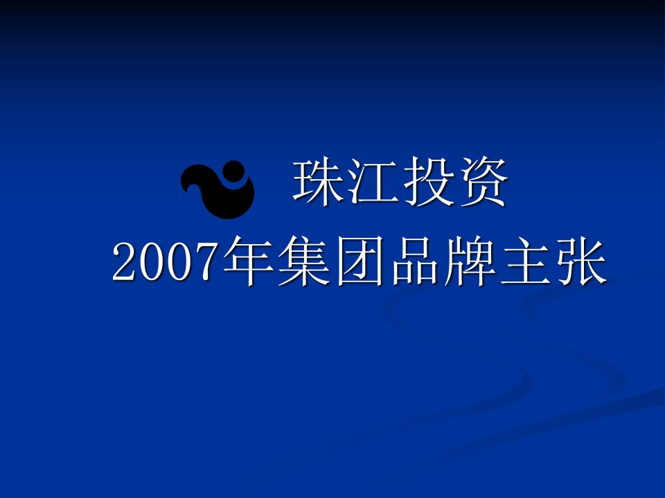 珠江地产投资集团品牌推广方案