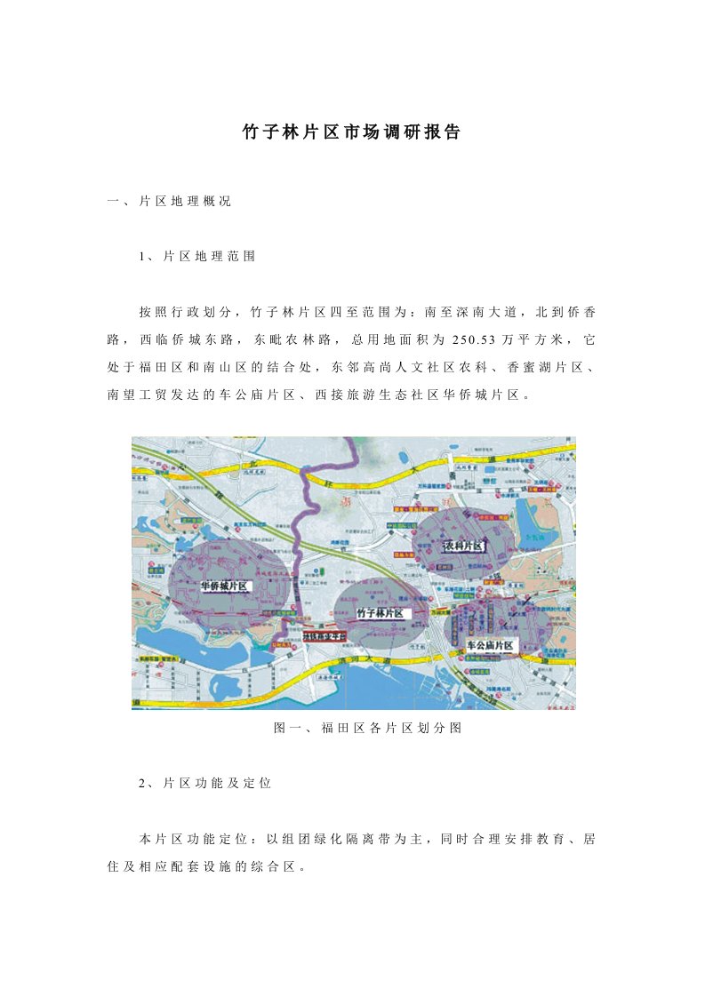 深圳市房地产-竹子林片区市场调研报告(doc16)-房市分析