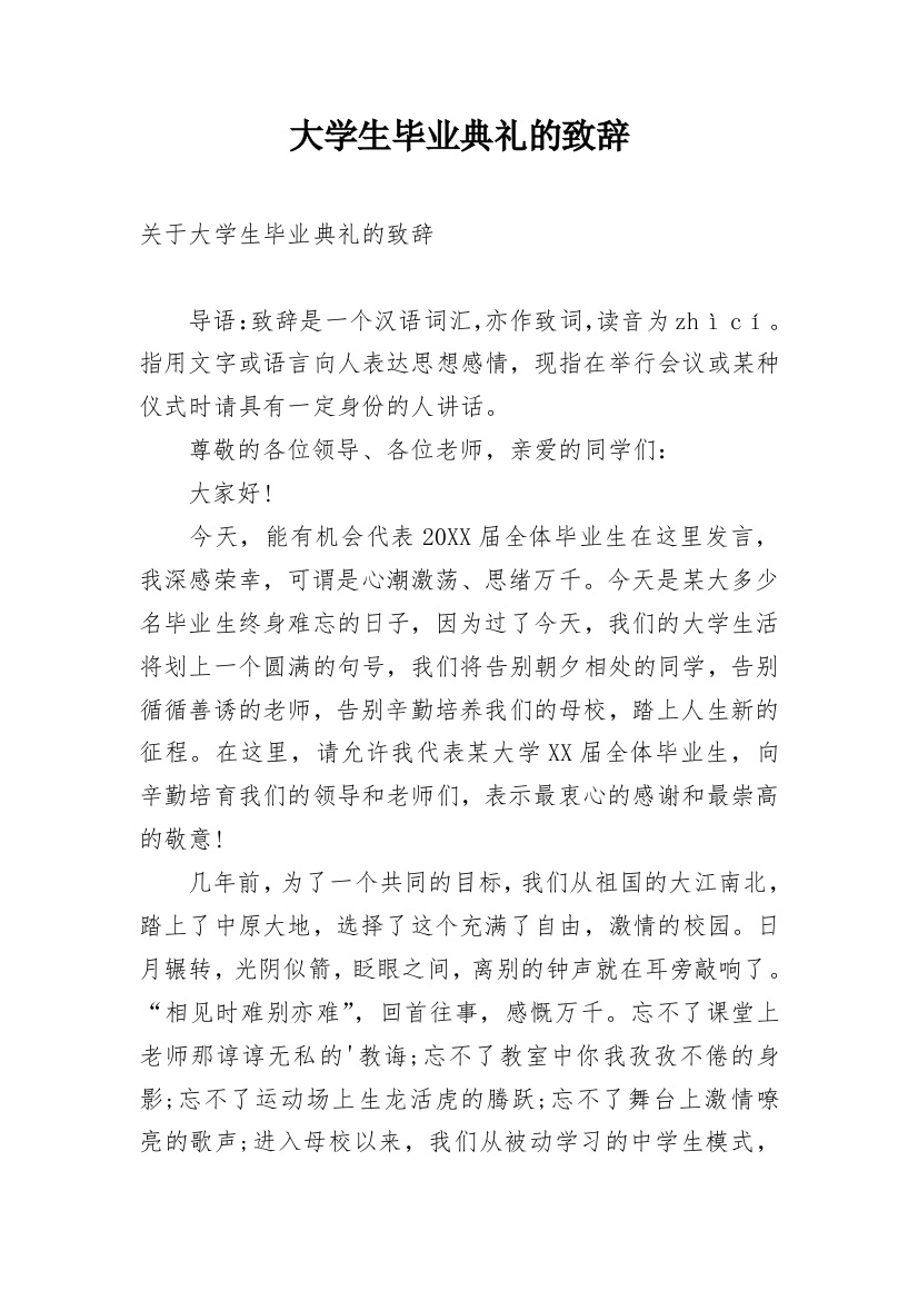 大学生毕业典礼的致辞