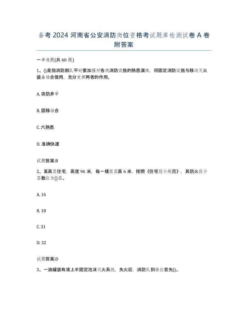 备考2024河南省公安消防岗位资格考试题库检测试卷A卷附答案