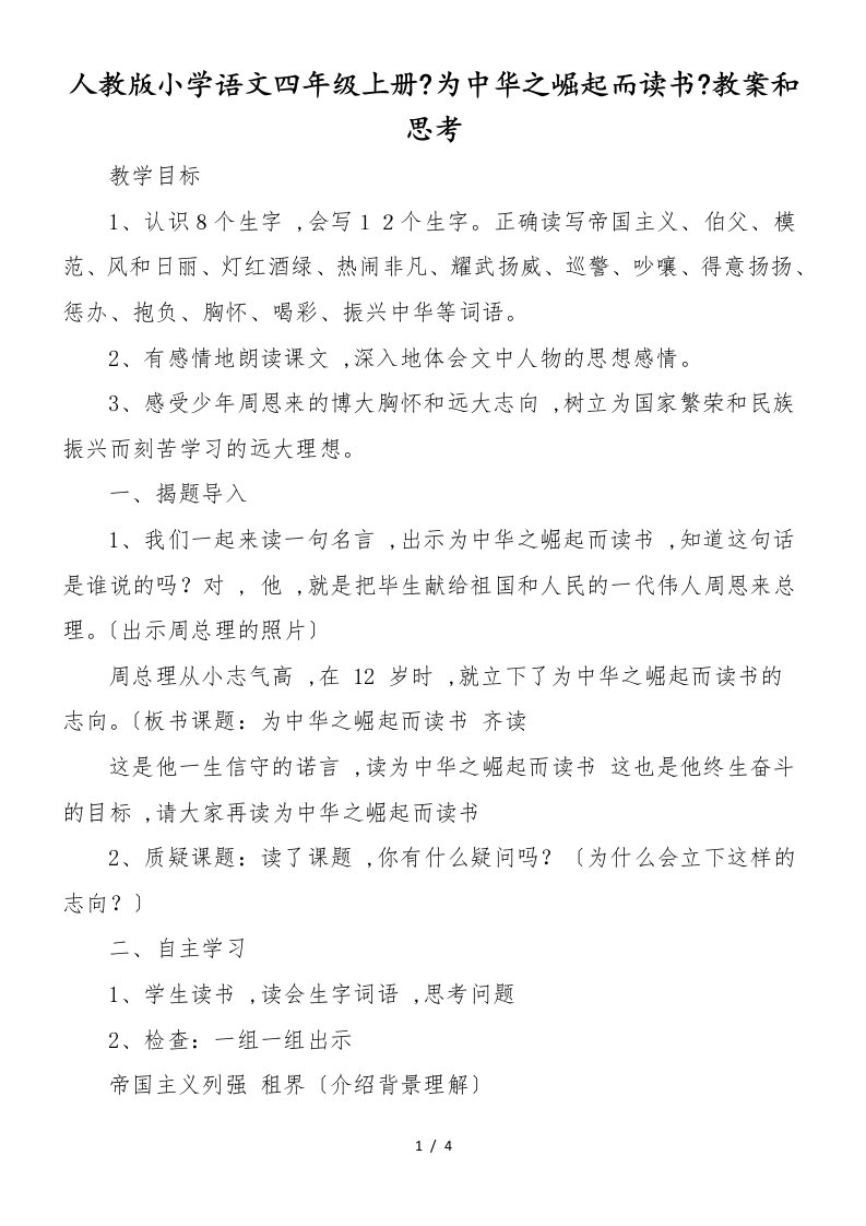 人教版小学语文四年级上册《为中华之崛起而读书》教案和思考