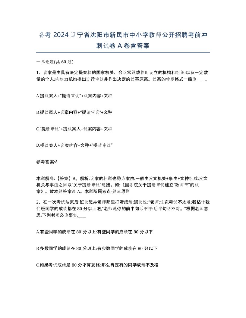 备考2024辽宁省沈阳市新民市中小学教师公开招聘考前冲刺试卷A卷含答案