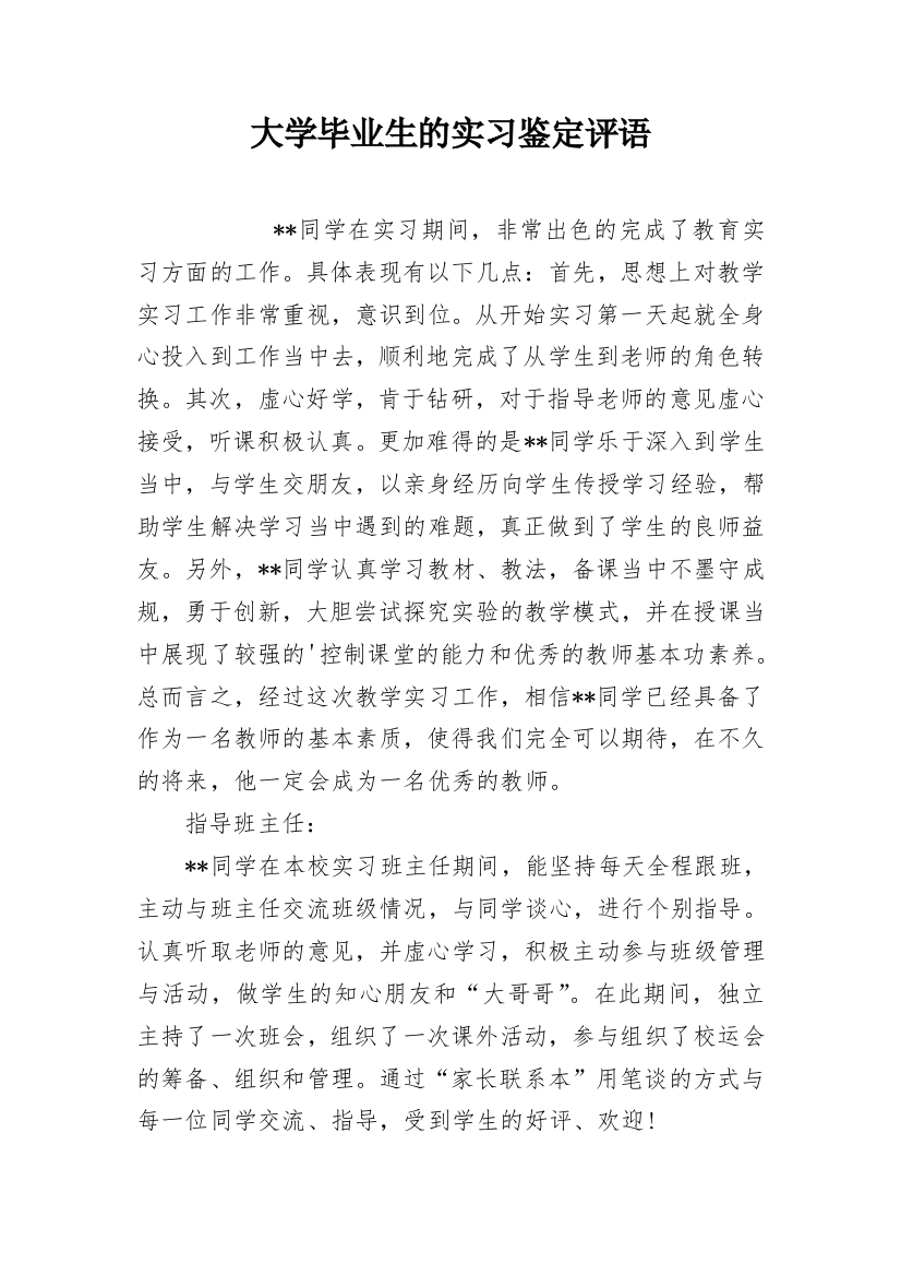 大学毕业生的实习鉴定评语