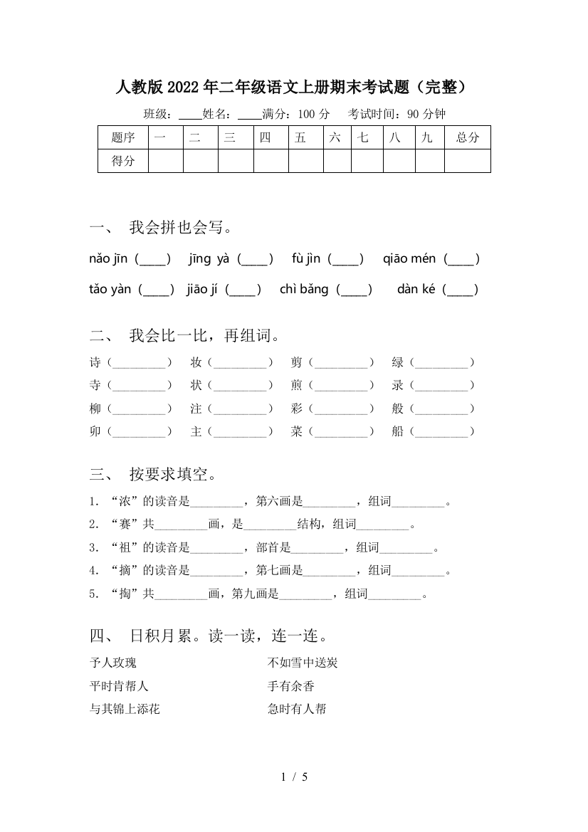 人教版2022年二年级语文上册期末考试题(完整)