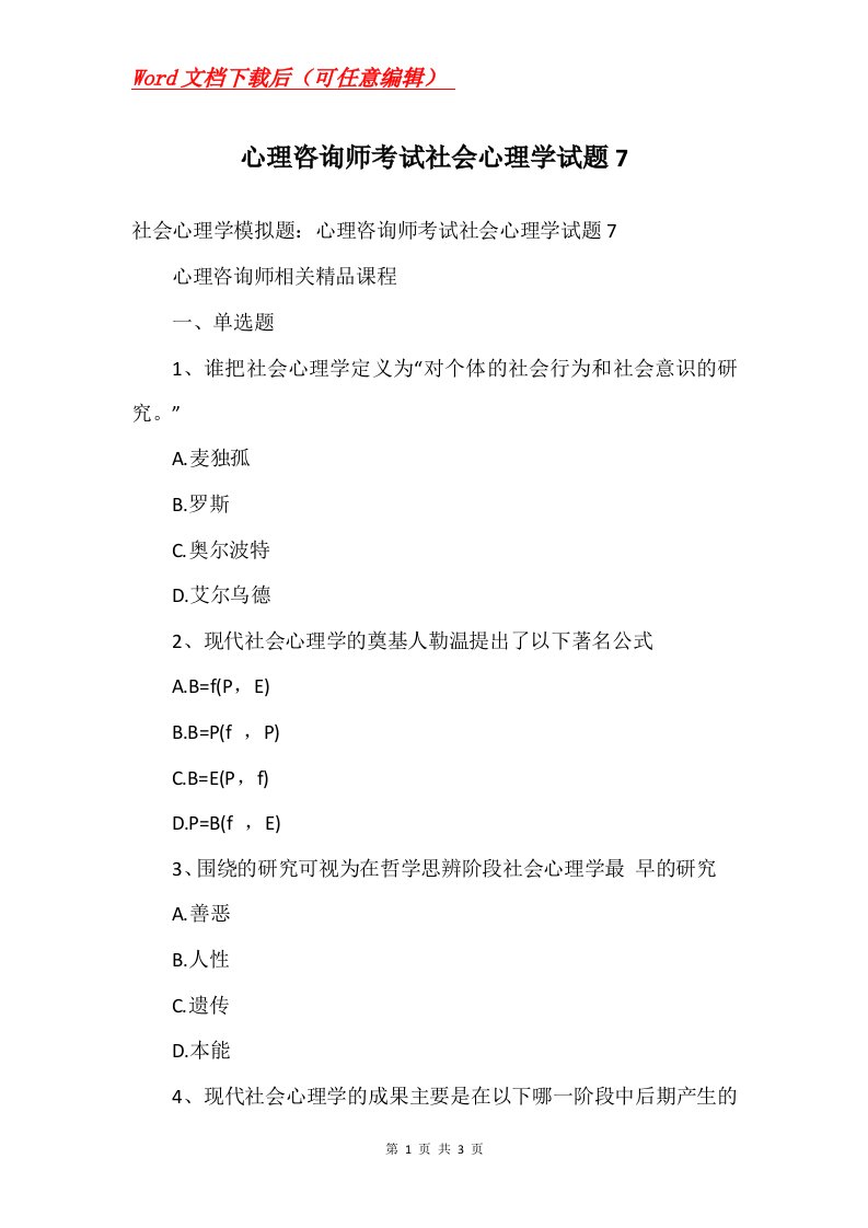 心理咨询师考试社会心理学试题7