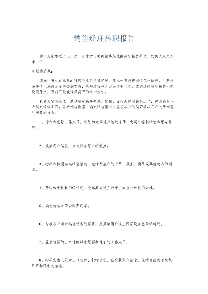 总结报告销售经理辞职报告