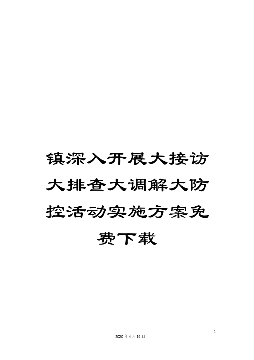 镇深入开展大接访大排查大调解大防控活动实施方案免费下载