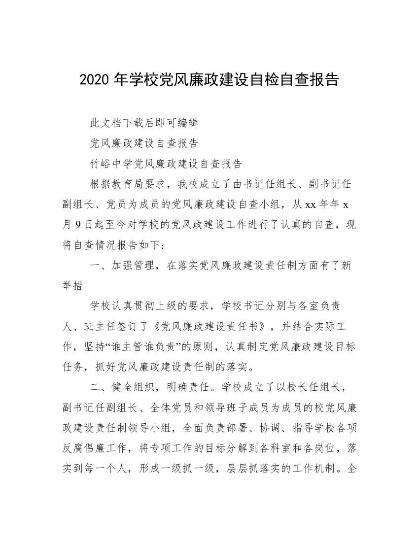 2020年学校党风廉政建设自检自查报告