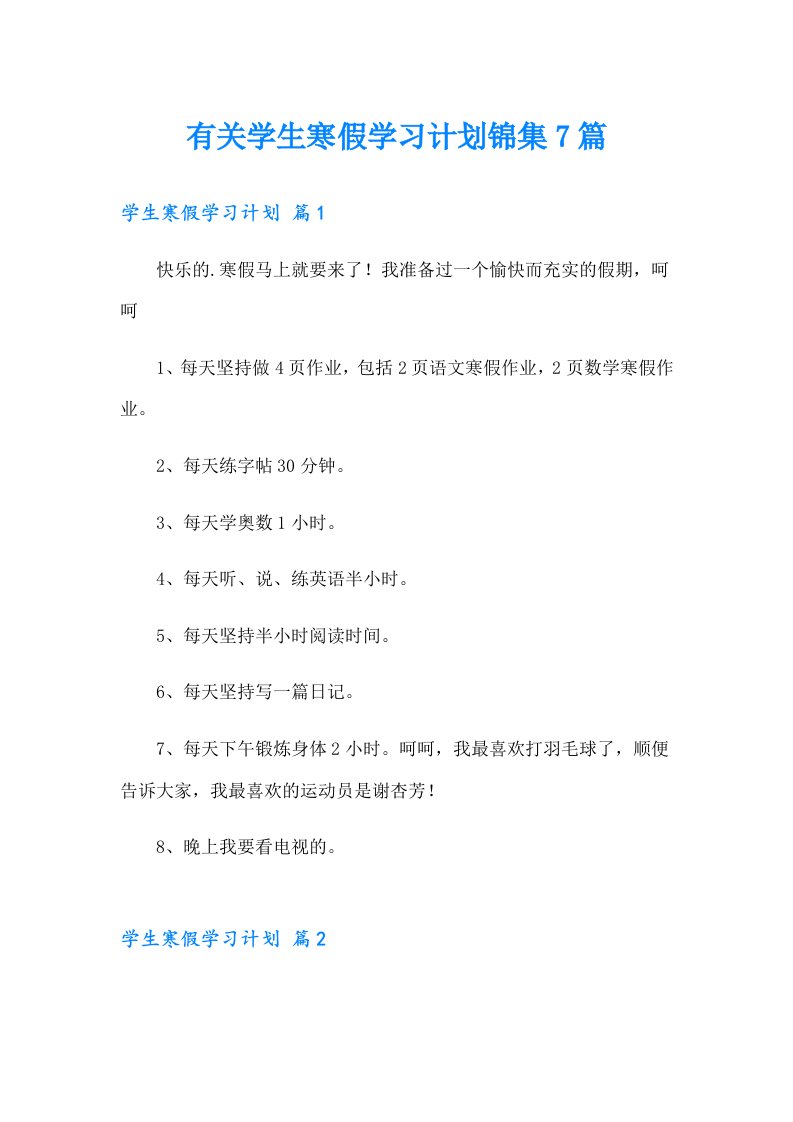 有关学生寒假学习计划锦集7篇