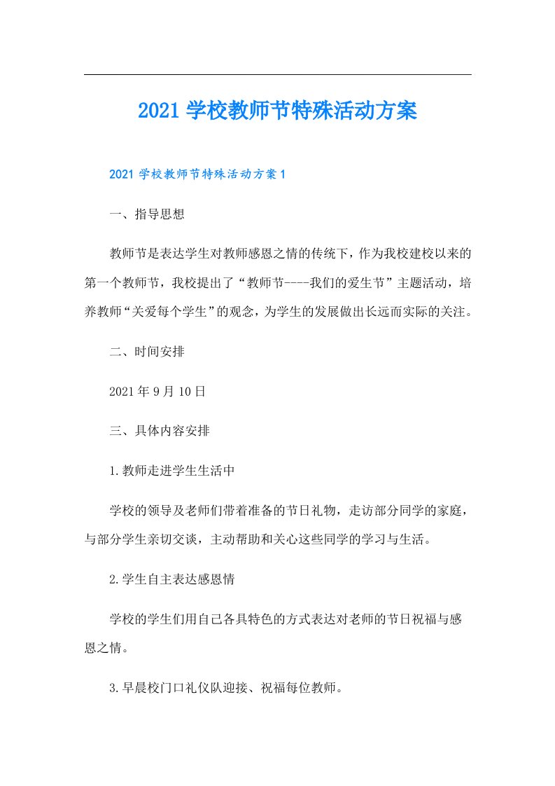 学校教师节特殊活动方案