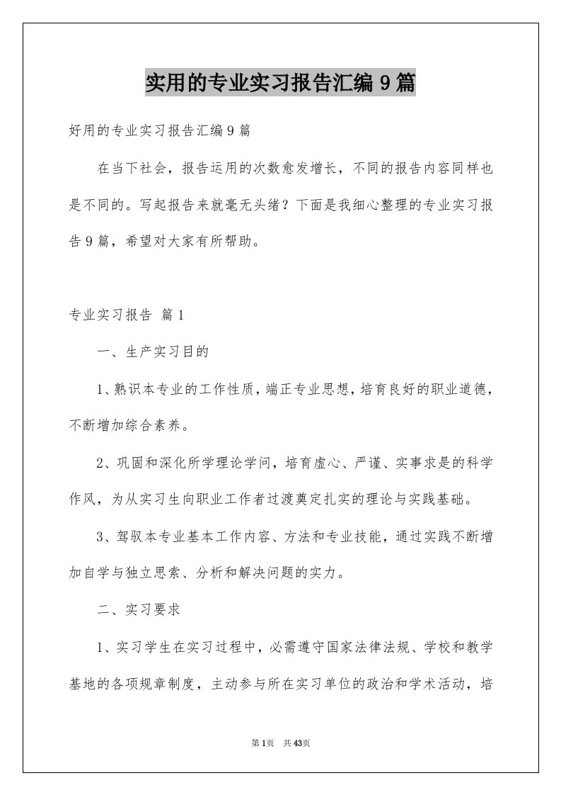 实用的专业实习报告汇编9篇例文