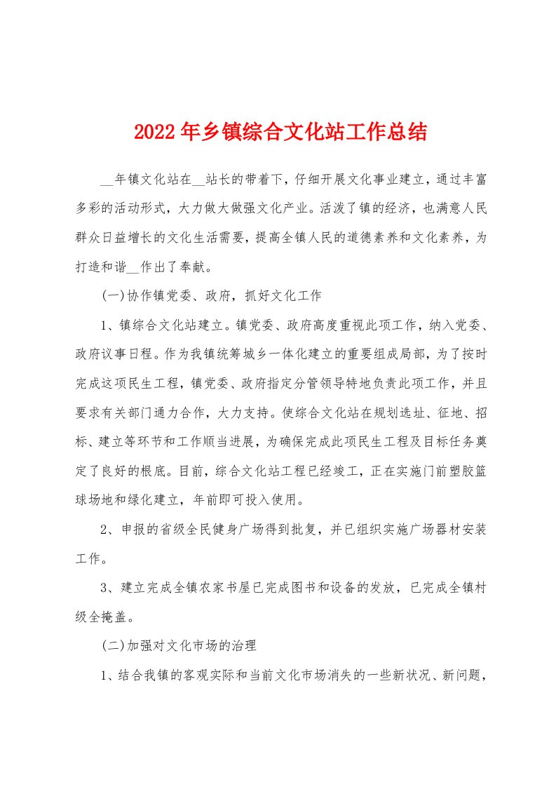 2022年乡镇综合文化站工作总结