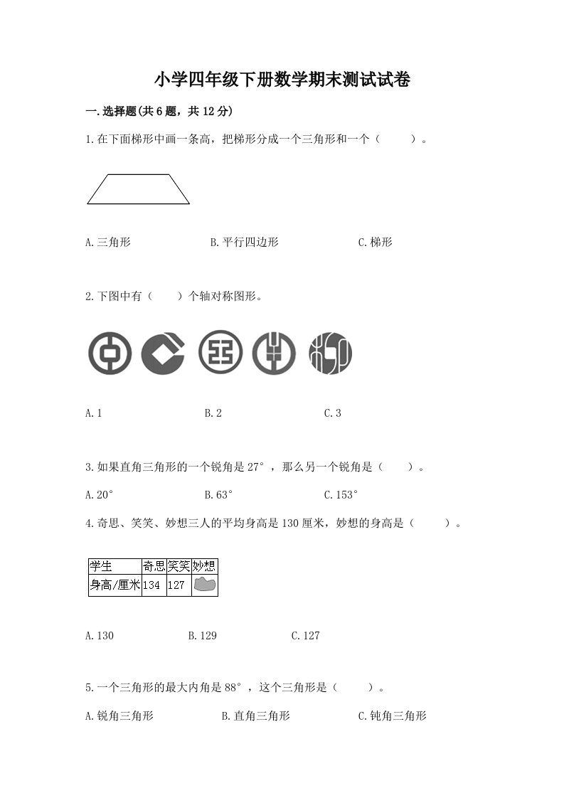 小学四年级下册数学期末测试试卷精品（夺冠）