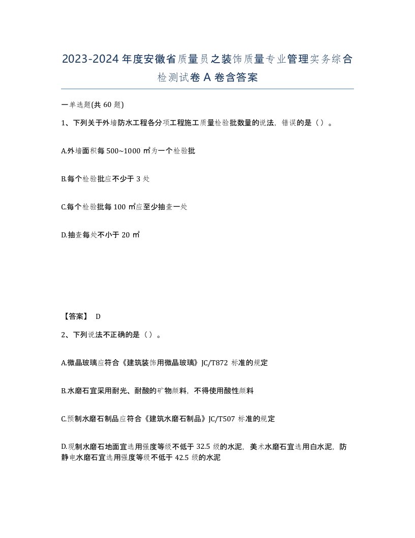 2023-2024年度安徽省质量员之装饰质量专业管理实务综合检测试卷A卷含答案